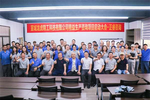 宣城龍虎精工科技有限公司精益生產咨詢項目啟動