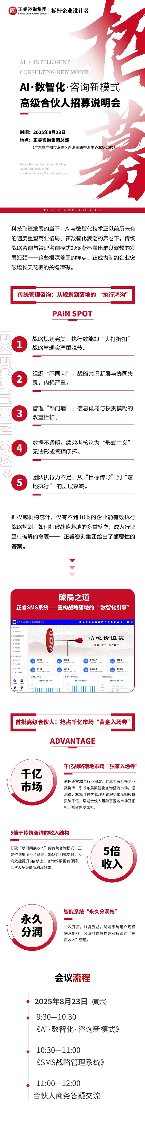正睿咨詢集團(tuán)AI數(shù)智化咨詢新模式首屆高級(jí)合伙人招募說(shuō)明會(huì)