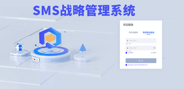 SMS戰(zhàn)略管理系統(tǒng)：開(kāi)啟企業(yè)數(shù)智化戰(zhàn)略新征程！