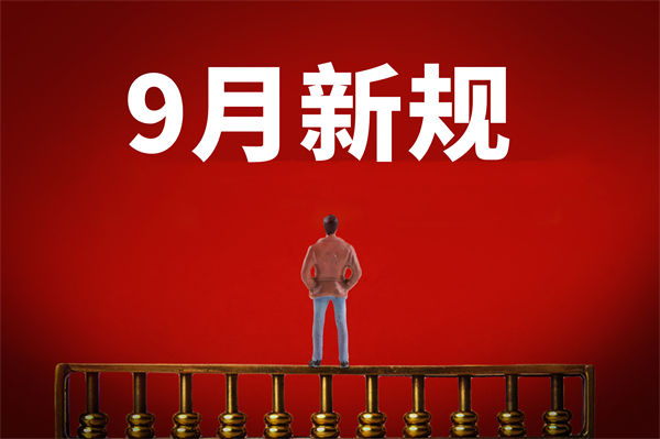 9月新規(guī)來了，有哪些新規(guī)？對(duì)企業(yè)管理有何啟示？